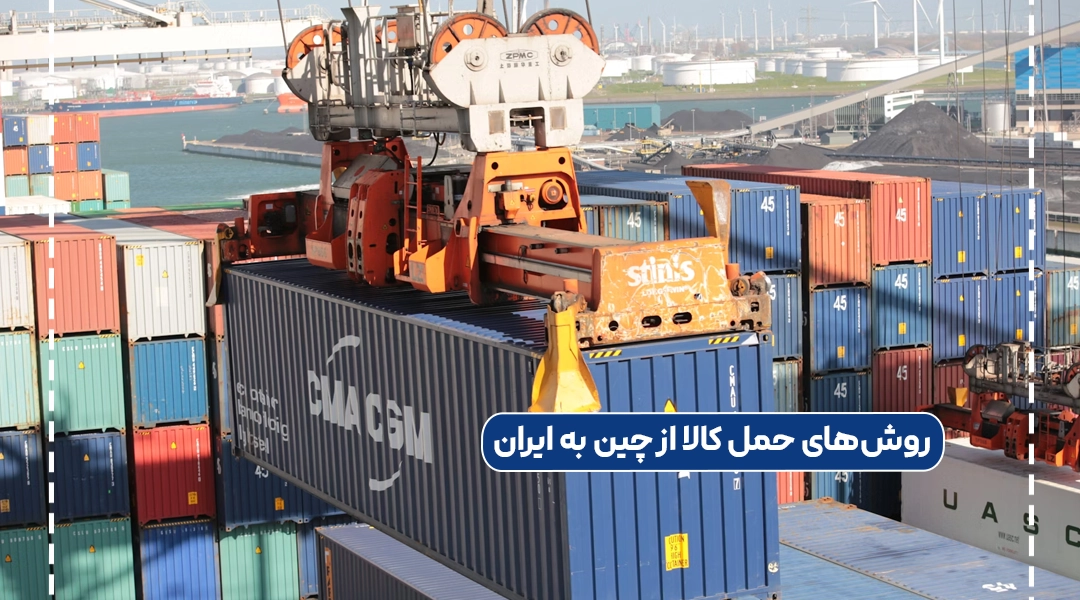 حمل کالا از چین به ایران: راهنمای کامل و کاربردی