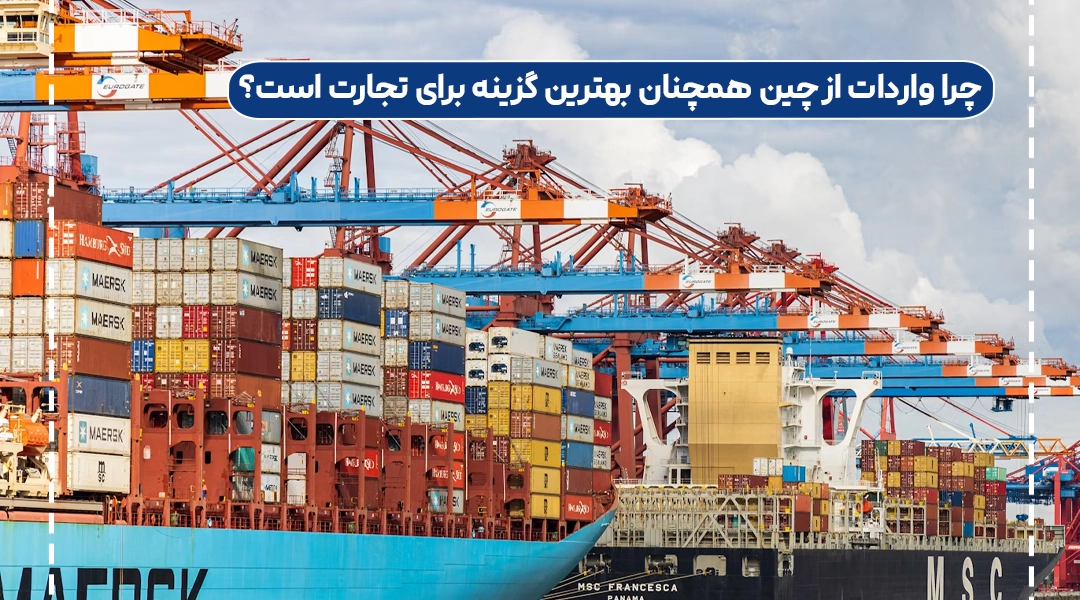 حمل کالا از چین به ایران: راهنمای کامل و کاربردی
