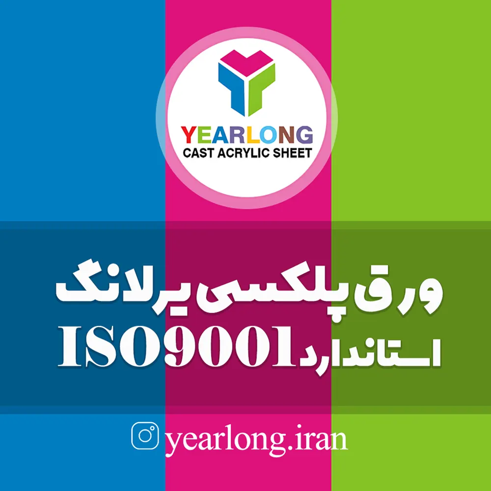 تفاوت ورق پلکسی یرلانگ با سایر برندها