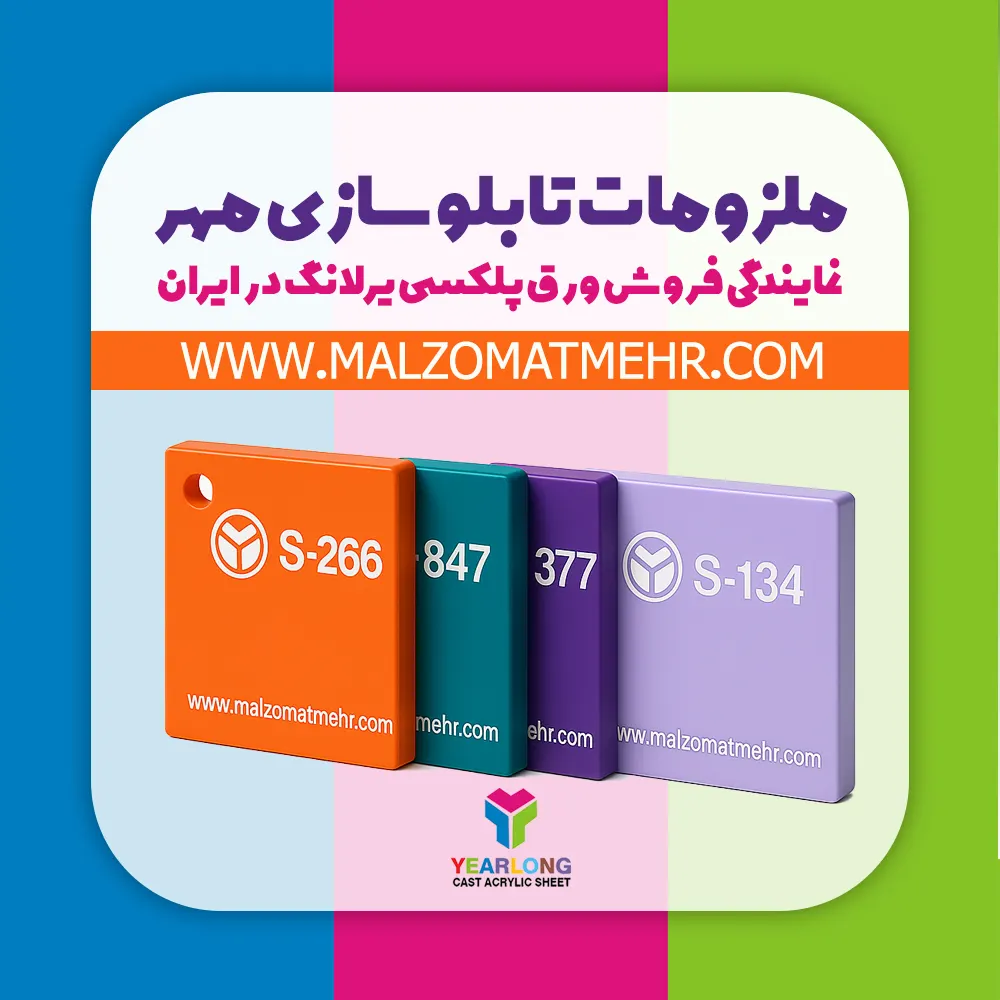 تفاوت ورق پلکسی یرلانگ با سایر برندها