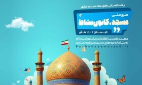 اجرای طرح «مسجد، کانون نشاط» در مساجد فارس طی ایام تابستان