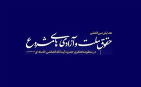 گزارش پیش‌نشست همایش حقوق ملت و آزادی‌های مشروع در منظومه فکری آیت‌الله خامنه‌ای