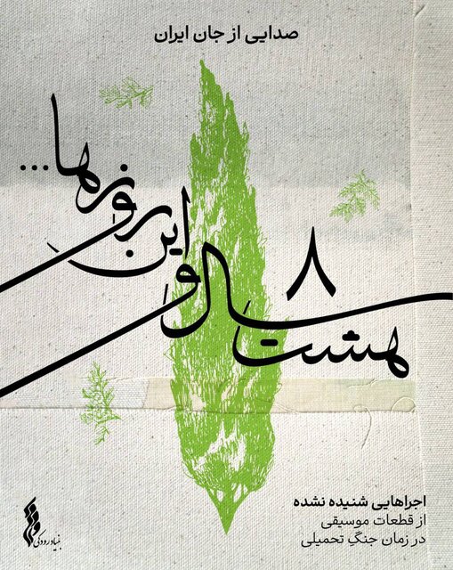 انتشار رایگان اجراهایی از قطعات جنگ که هنوز منتشر نشده است