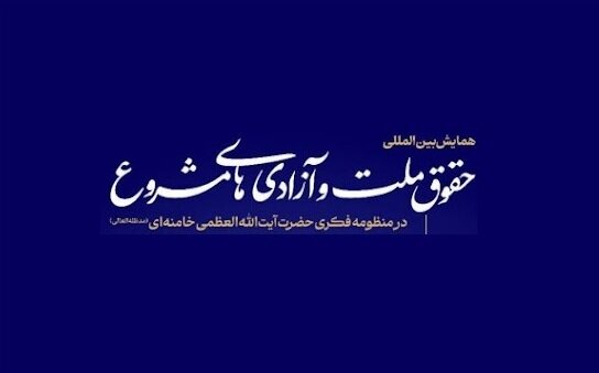 گزارش پیش‌نشست همایش حقوق ملت و آزادی‌های مشروع در منظومه فکری آیت‌الله خامنه‌ای
