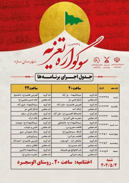 ۲۸ تیر، آغاز میزبانی ساوه از سوگواره تعزیه