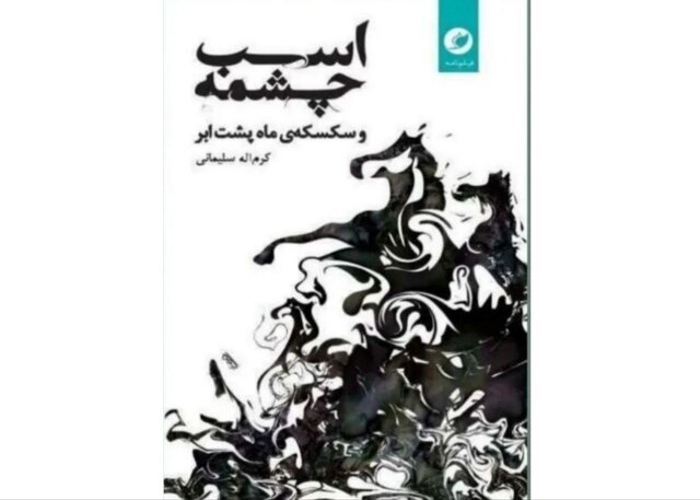 انتشار فیلمنامه‌های «اسبِ چشمه» و «سکسکه‌ ماه پشتِ ابر»