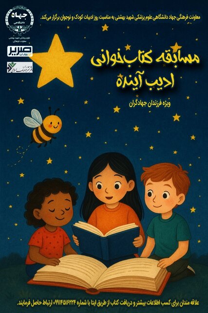 نخستین دوره‌ مسابقه‌ کتاب‌خوانی «ادیب آینده» آغاز شد