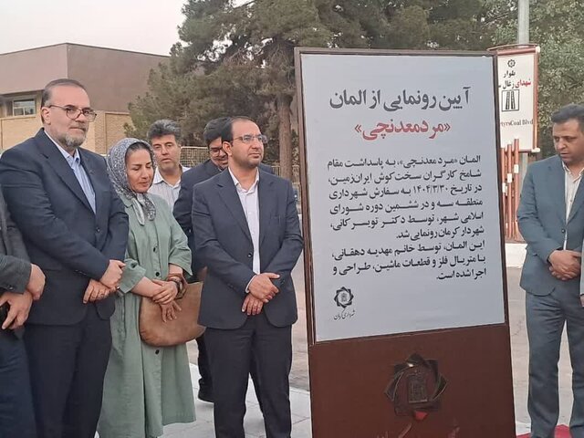 «مرد معدنچی»، ایستاده در قلب کرمان