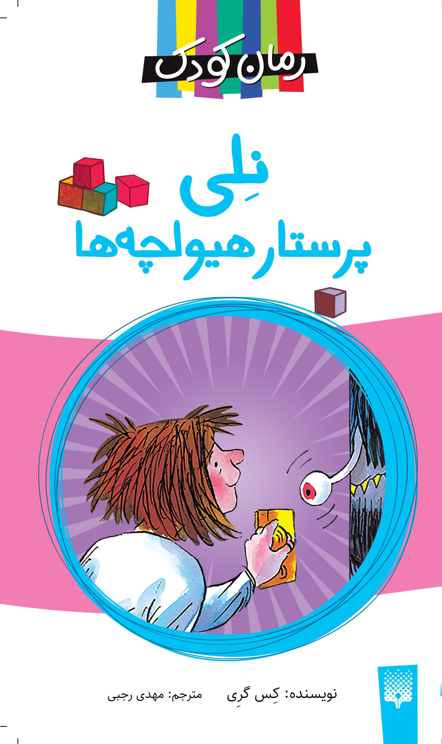 رمان‌هایی برای کودکان و نوجوانان