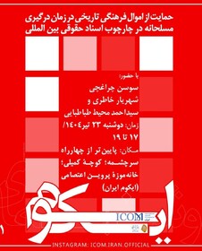 «حمایت از اموال فرهنگی و تاریخی در زمان درگیری مسلحانه» بررسی حقوقی می‌شود