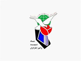 آیین معارفه سرپرست بنیاد شهید و امور ایثارگران خوزستان برگزار شد
