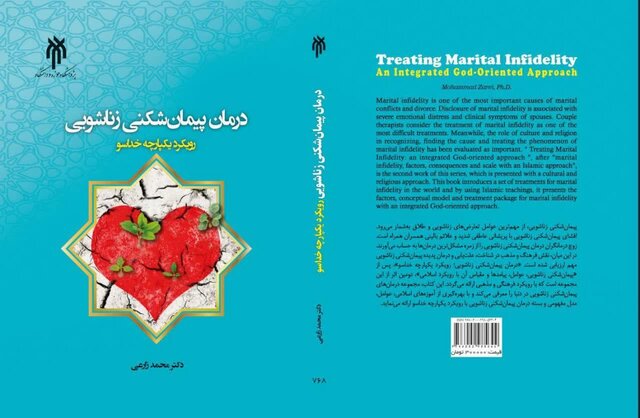کتاب «درمان پیمان‌شکنی زناشویی؛ رویکرد یکپارچه خداسو» منتشر شد