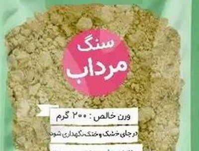 هشدار مسمومیت و سرطان با مصرف «سنگ مرداب» برای کاهش بوی بدن