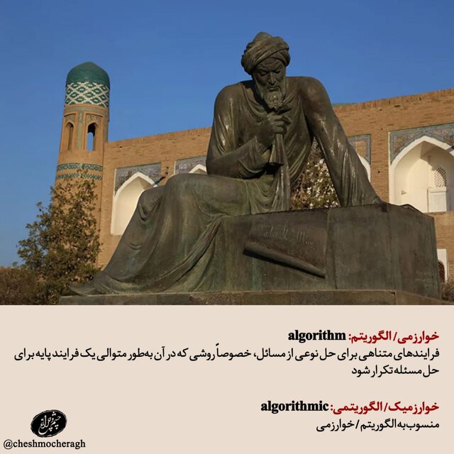واژه‌ جهانی که از نام دانشمند ایرانی گرفته شده