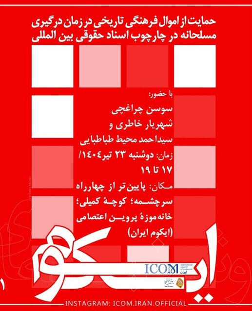 «حمایت از اموال فرهنگی و تاریخی در زمان درگیری مسلحانه» بررسی حقوقی می‌شود
