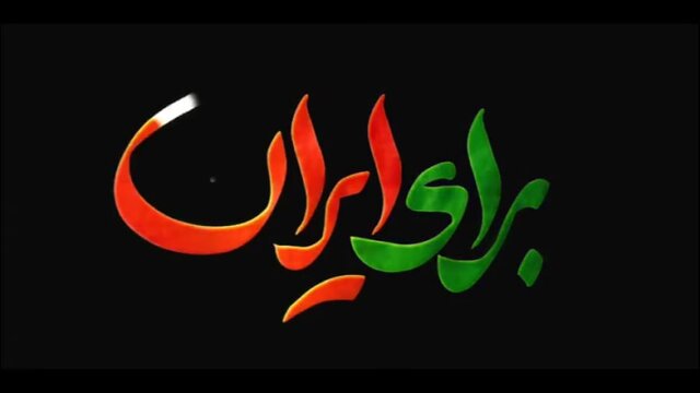 از معین تا اکبر گنجی؛ آنهایی که حمایت از وطن را به اختلافات سیاسی ترجیح دادند