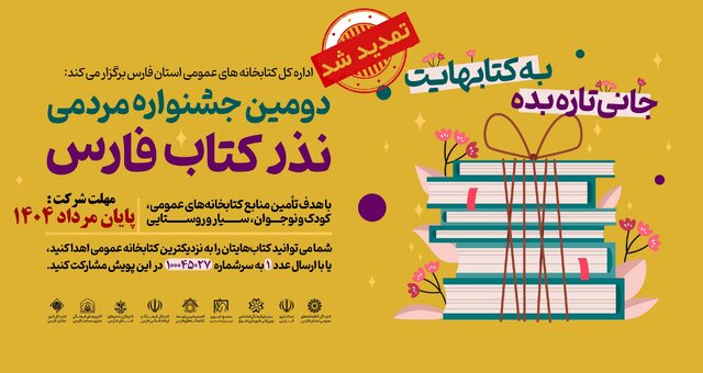 جشنواره مردمی نذر کتاب فارس تا پایان مرداد تمدید شد