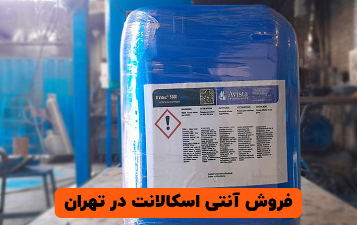 فروش آنتی اسکالانت در تهران
