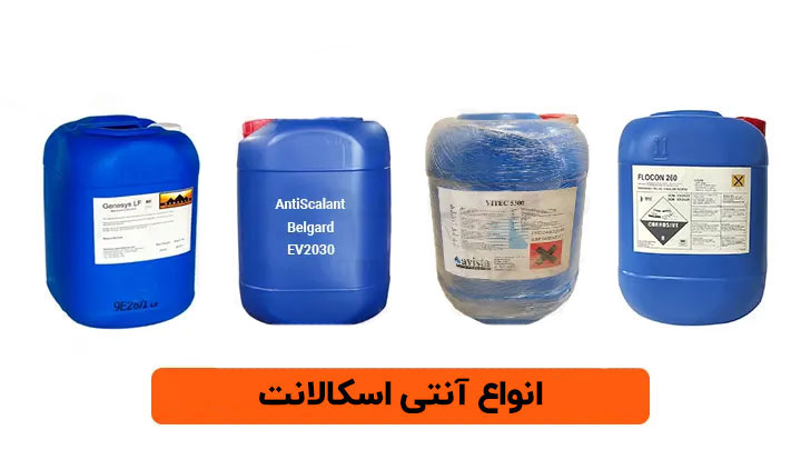 فروش آنتی اسکالانت در تهران