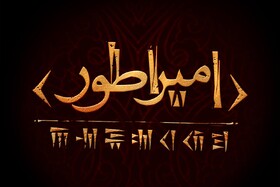 آغاز پژوهش و نگارش نمایشنامه‌ «امپراطور» حسین پارسایی