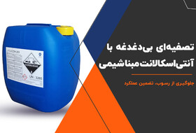 فروش آنتی اسکالانت در تهران
