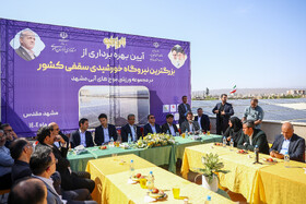 بهره برداری از بزرگترین نیروگاه خورشیدی سقفی کشور در مشهد
