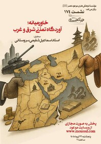 خاورمیانه؛ آوردگاه تمدّنی شرق و غرب