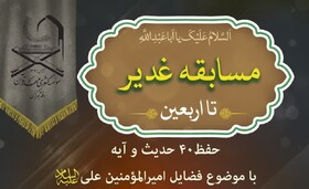 مسابقه «غدیر تا اربعین» برگزار می‌شود