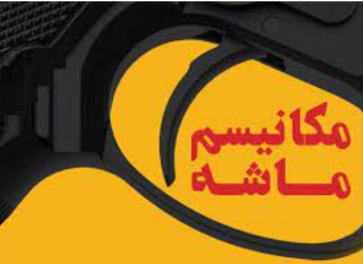 ماشه می‌چکاند؟