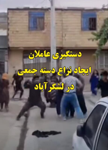 دعوای کودکانه به نزاع دسته‌جمعی بزرگترها منجر شد!