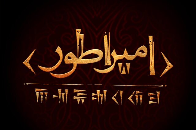 آغاز پژوهش و نگارش نمایشنامه‌ «امپراطور» حسین پارسایی