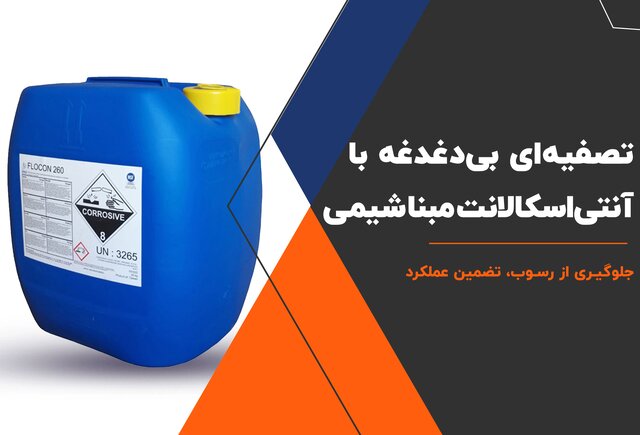 فروش آنتی اسکالانت در تهران