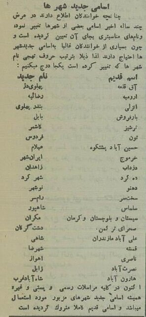 وقتی نام ۲۰ شهر ایران تغییر کرد! + اسامی
