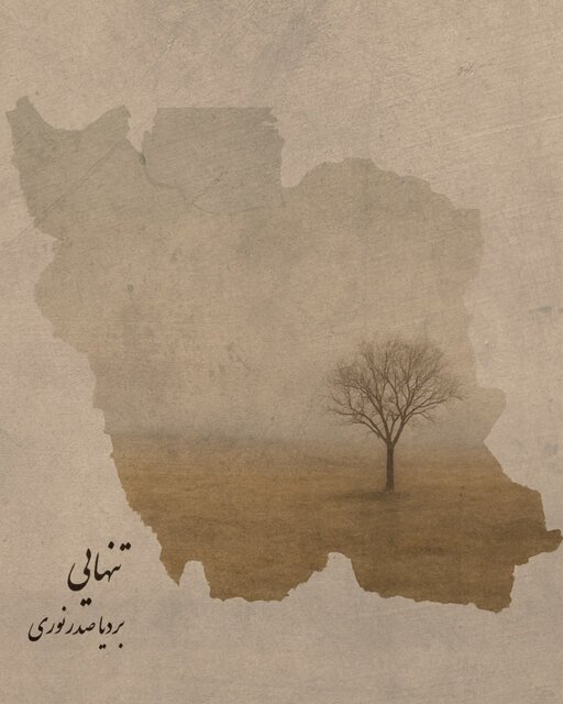 قطعه‌ای برای «ایران» + صوت
