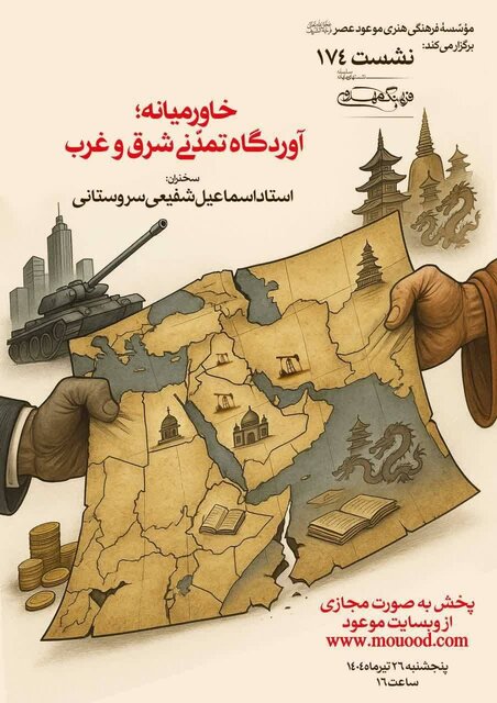 خاورمیانه؛ آوردگاه تمدّنی شرق و غرب