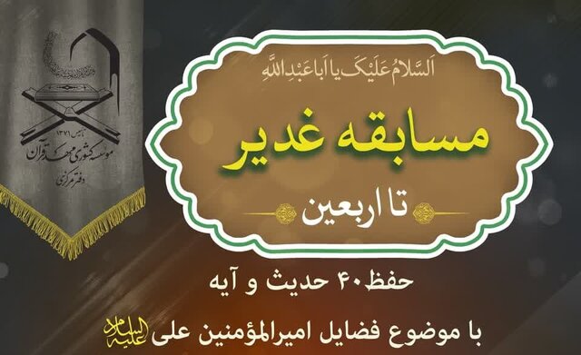 مسابقه «غدیر تا اربعین» برگزار می‌شود