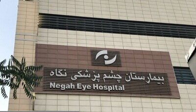 صدور حکم قطعی پرونده نابینا شدن ۹ بیمار بیمارستان نگاه/ برگزاری اولین جلسه دادگاه قاتل الهه حسین نژاد/ اعلام جرم علیه نمایندگان فعلی و پیشین مجلس