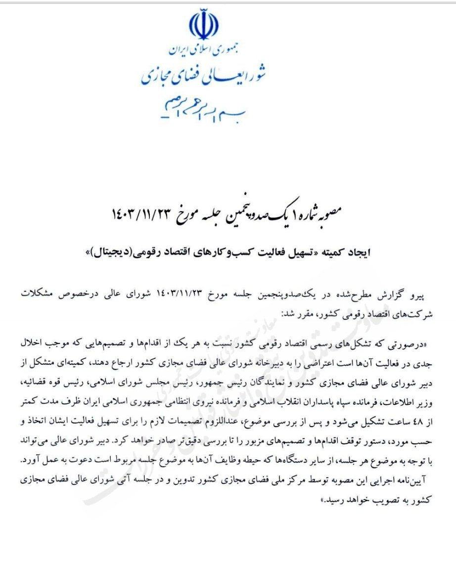 آییننامه کمیته «تسهیل فعالیت کسبوکارهای دیجیتال» برای جامعۀ علمی دردسرساز میشود؟