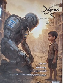 شماره جدید ماهنامه «موعود» منتشر شد