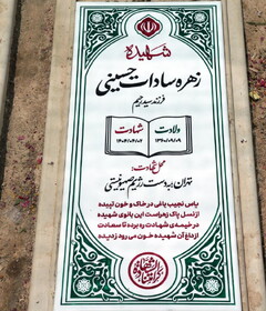 نصب اولین سنگ مزار شهدای مقاومت ملی در قطعه ۴۲ گلزار شهدا