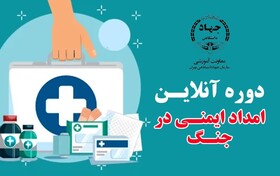 برگزاری دوره آنلاین و رایگان «امداد و ایمنی در جنگ» در جهاد دانشگاهی تهران