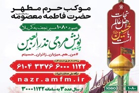 برگزاری پویش «من هم میزبان زائران حسینم» در حرم بانوی کرامت