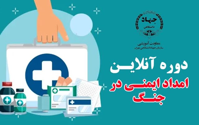 برگزاری دوره آنلاین و رایگان «امداد و ایمنی در جنگ» در جهاد دانشگاهی تهران