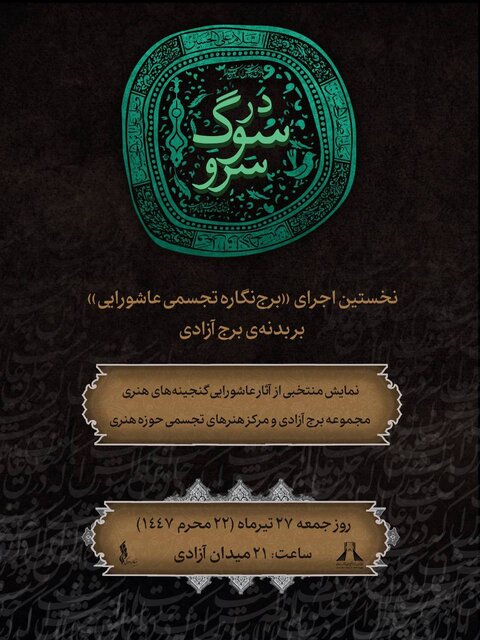 بر بدن برج آزادی رخت عاشورا می‌پوشانند
