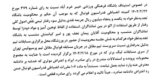 رد اعتراض باشگاه خیبر خرم آباد در کمیته استیناف