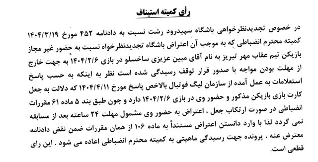 رد اعتراض باشگاه خیبر خرم آباد در کمیته استیناف