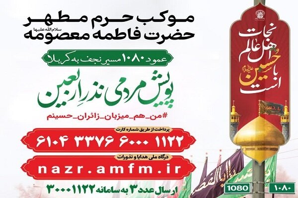 برگزاری پویش «من هم میزبان زائران حسینم» در حرم بانوی کرامت