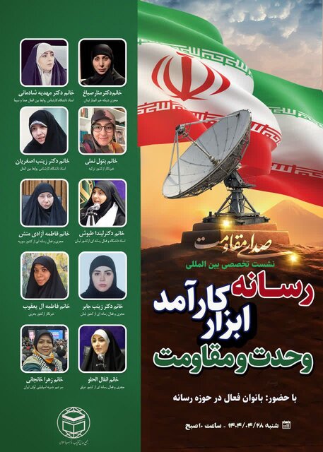 وبینار بین‌المللی و تخصصی "رسانه، ابزار کارآمد وحدت و مقاومت" برگزار می‌شود