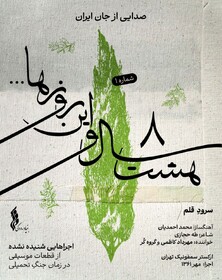 بشنوید/ انتشار نخستین قطعه شنیده‌نشده از دوران جنگ تحمیلی