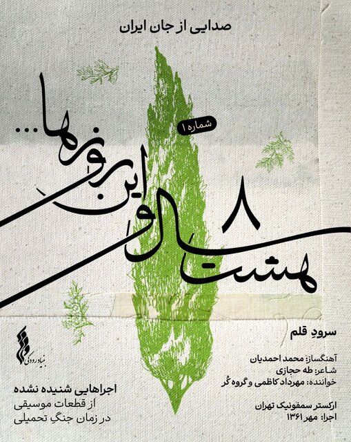 بنیاد رودکی میراث موسیقی دفاع مقدس را منتشر می‌کند
